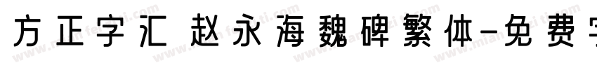 方正字汇 赵永海魏碑繁体字体转换
